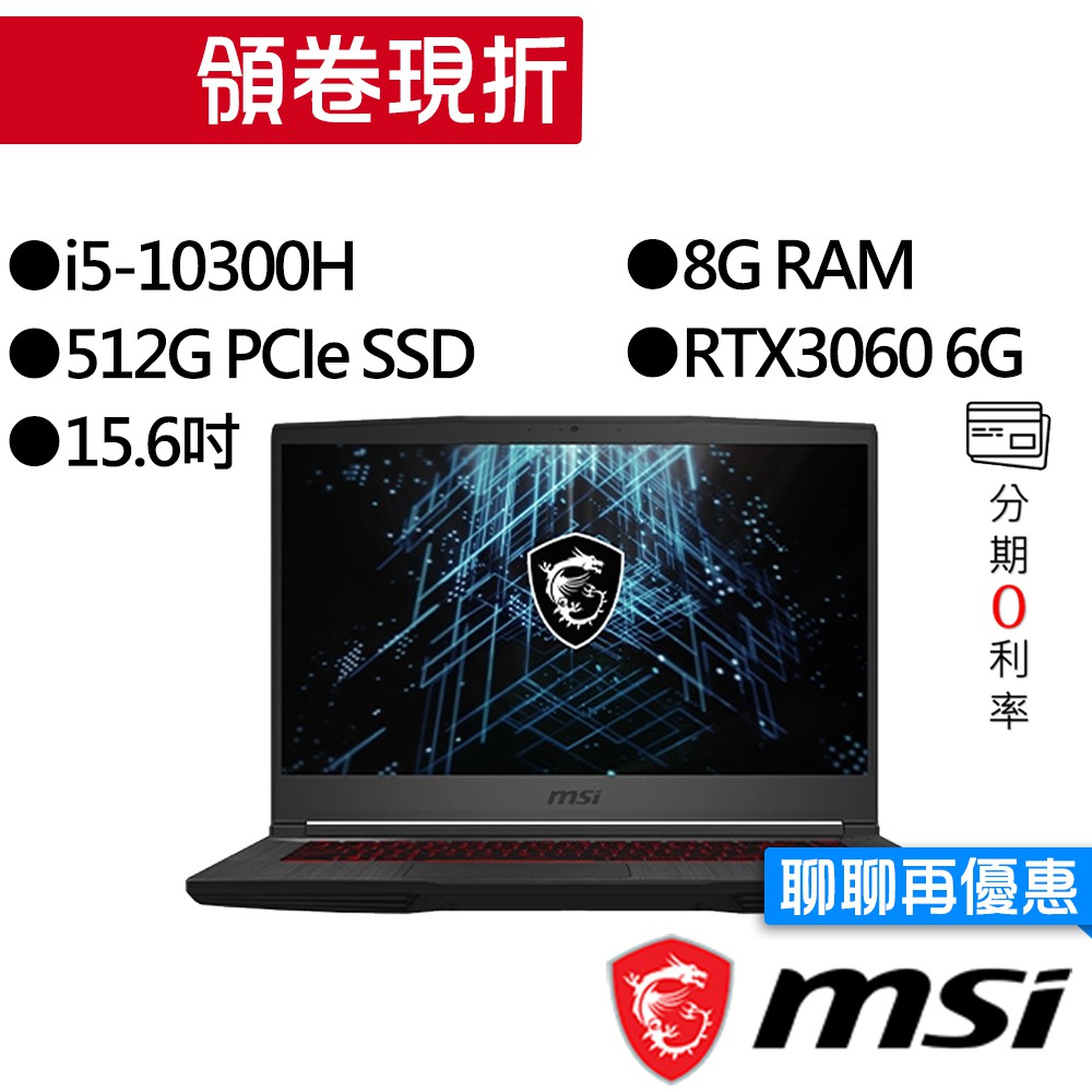 MSI 微星 GF65 10UE-264TW i5/RTX3060 獨顯 電競筆電