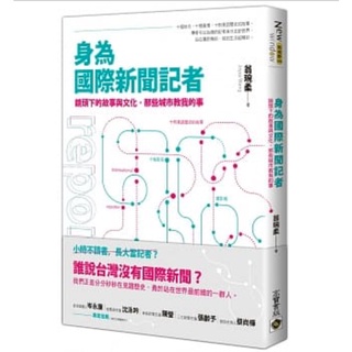 身為國際新聞記者-翁琬柔-高寶書版-全新轉賣