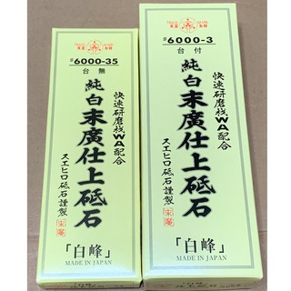日本製 末廣SUEHIRO 白峰 純白仕上砥石 磨刀石 #6000
