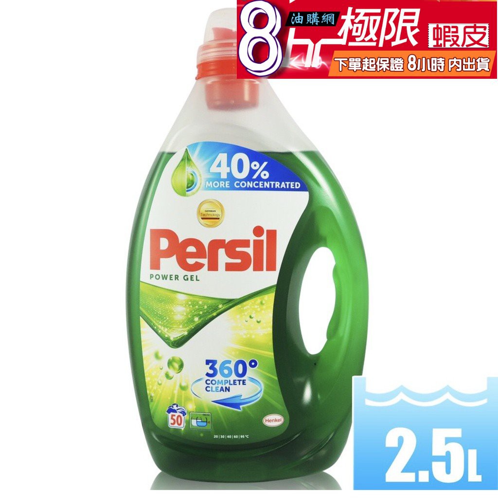 【8小時出貨】Persil 濃縮 40% 洗衣精 寶瀅 強力洗淨 50杯 綠色 洗衣凝露 2.5L 好市多 可自取