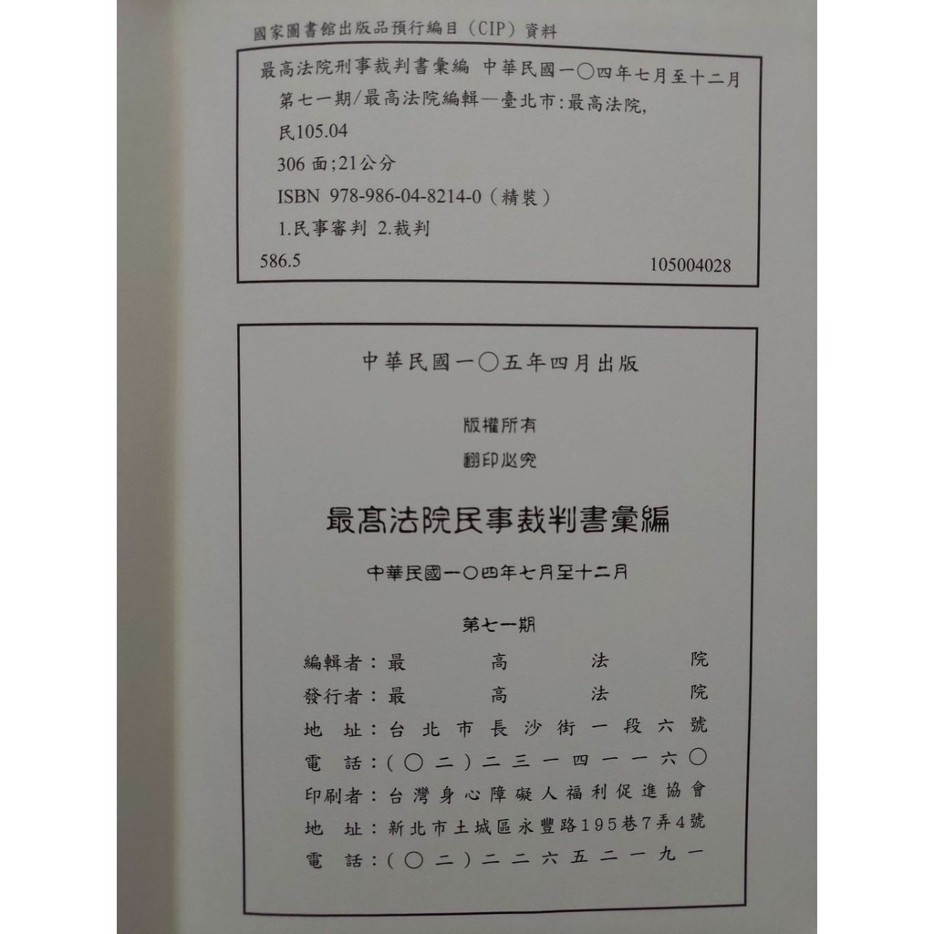 Book 最高法院民事裁判書彙編第七一期 民國104年7月至12月 Isbn 新品 蝦皮購物