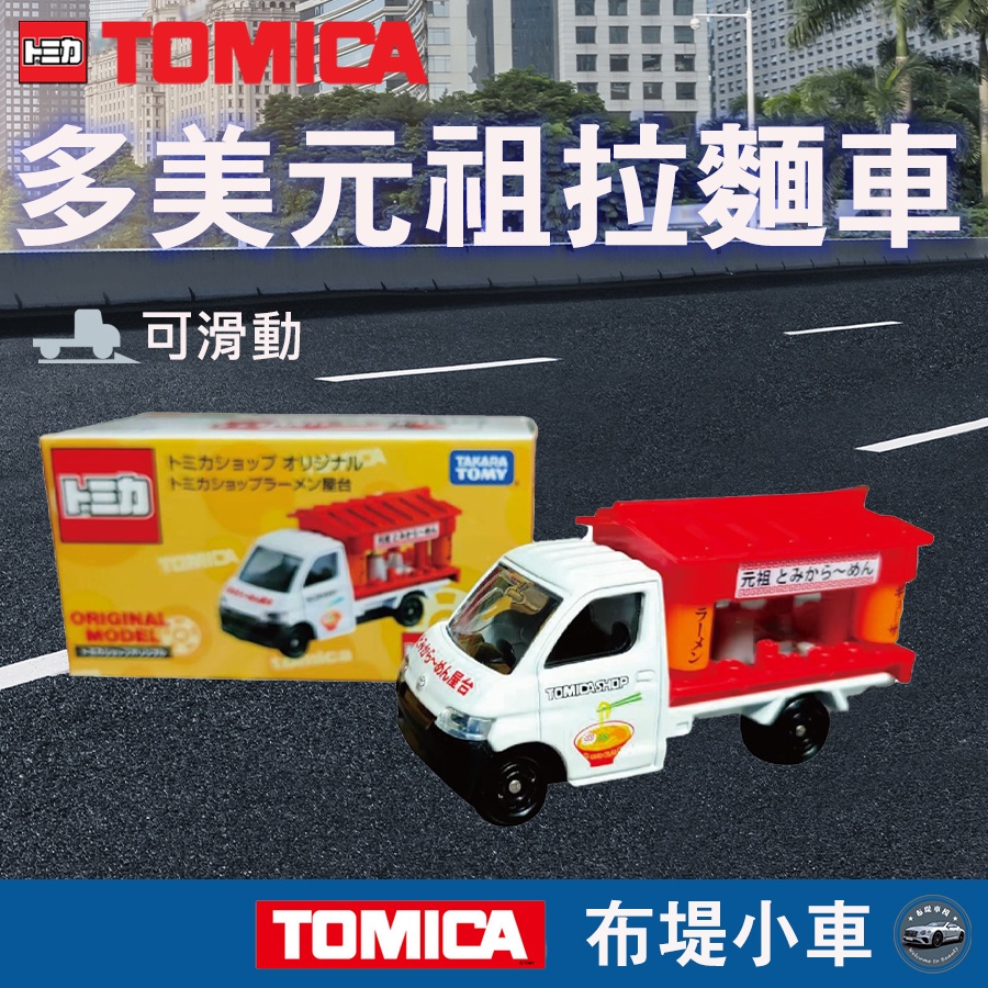 【布堤小車】tomica 多美小汽車 多美 兒童 玩具車 50周年 屋台 餐車 拉麵車