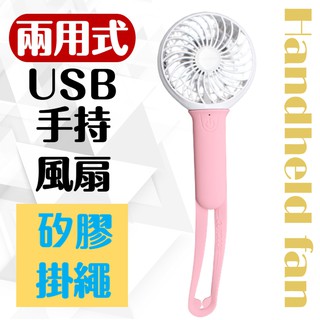 現貨 24hrs出貨 USB矽膠掛繩手持風扇 USB 風扇 充電風扇 迷你小風扇 電風扇 迷你風扇 隨身風扇 矽膠 電扇