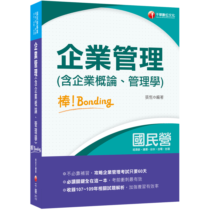 2021企業管理(含企業概論、管理學)棒！bonding－國民營招考：必讀關鍵全在這，攻略企業管理只要60天（十版）（經濟部／捷運／台水／台電／台酒）[9折]11100919163 TAAZE讀冊生活網路書店