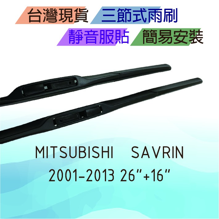 Mistubishi Savrin 三節式雨刷 台灣現貨 簡易安裝 靜音 服貼