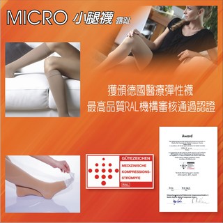 <MICRO> 醫療級 露趾小腿襪 德國原裝進口醫療二級CCL2 壓力襪 醫療級 靜脈曲張襪 彈性襪 膚色