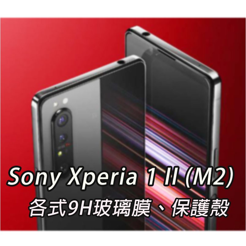 現貨 Sony 1 II M2 Mark2 手機玻璃貼 保護貼 玻璃膜 螢幕保護貼 手機殼 保護殼 背殼 索尼