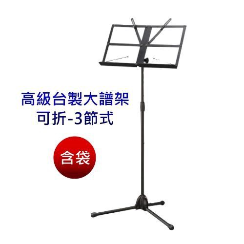 YHY可折疊式大譜架MS-330-1(含袋)台灣製造-愛樂芬音樂
