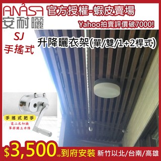 到府安裝 安耐曬anasa 專利拉鈎式升降曬衣架 防風伸縮桿 單 二 三桿 Sgs認證 30年老字號口碑 蝦皮購物