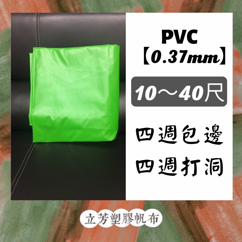 [防水帆布] 夾網帆布 PVC帆布 防水帆布 遮陽帆布(特殊尺寸可訂製)(工廠直營)