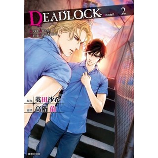 Deadlock 誘惑的枷鎖1 2 贈書套 高階佑 英田沙希 尖端bl漫畫 Bj4動漫 蝦皮購物