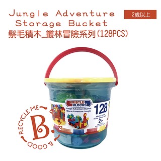 【美國B.Toys】鬃毛積木_叢林冒險組(128PCS) 手提桶裝 大桶裝叢林鬃毛組(超商只能一桶)