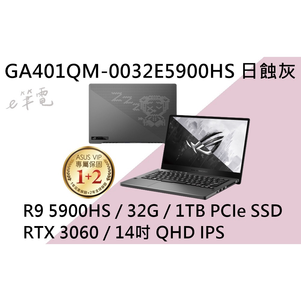 《e筆電》ASUS 華碩 GA401QM-0032E5900HS (日蝕灰) G14 有燈版 GA401QM GA401