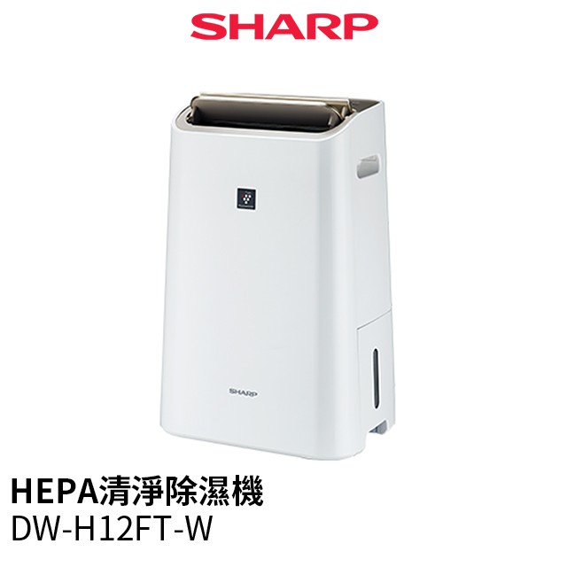 SHARP 夏普 DW-H12FT-W HEPA清淨除濕機