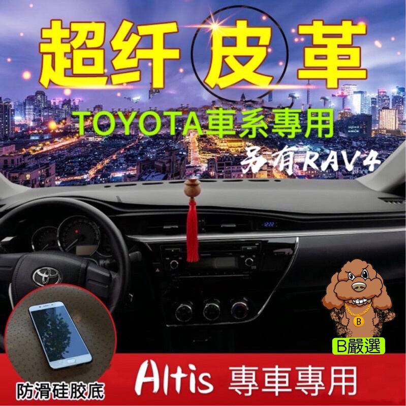 ALTIS 11代 RAV4 皮革材質 麂皮材質 避光墊 遮光墊 儀表台墊（TOYOTA 豐田 全車系皆可詢問）