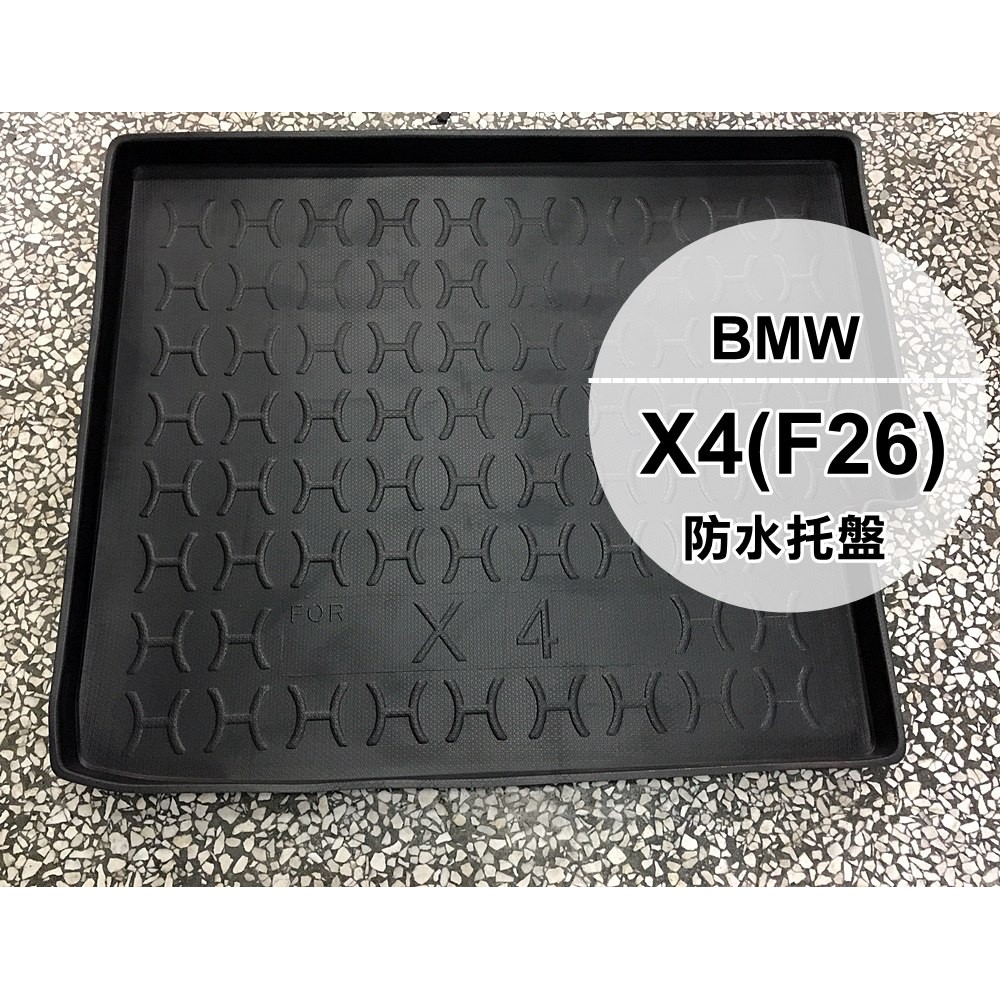 【阿勇的店】BMW 寶馬 2018年 X4 F26 後車箱防水托盤墊 3D立體防漏設計 加厚材質 行李箱防水防汙墊