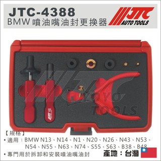 【YOYO汽車工具】JTC-4388 BMW 噴油嘴油封更換器 / N18 N20 N53 N54 N63 S63