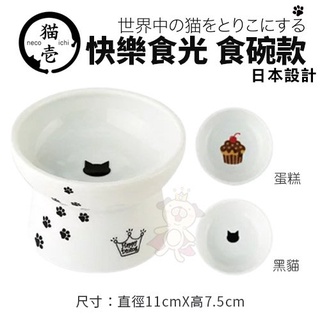 ✨橘貓MISO✨日本 necoichi 貓壹 快樂食光 食碗款 倒鉤設計防止飼料及水不易濺出 貓碗