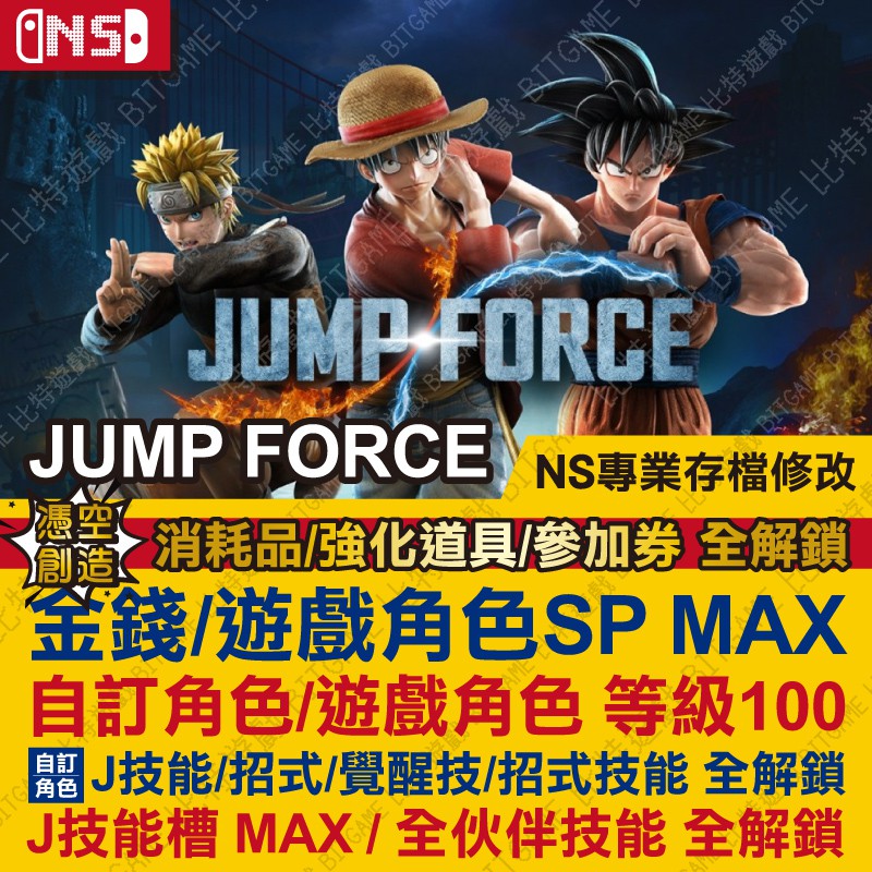 Jump force 專業存檔修改 ns 金手指 nintendo switch BeeCost