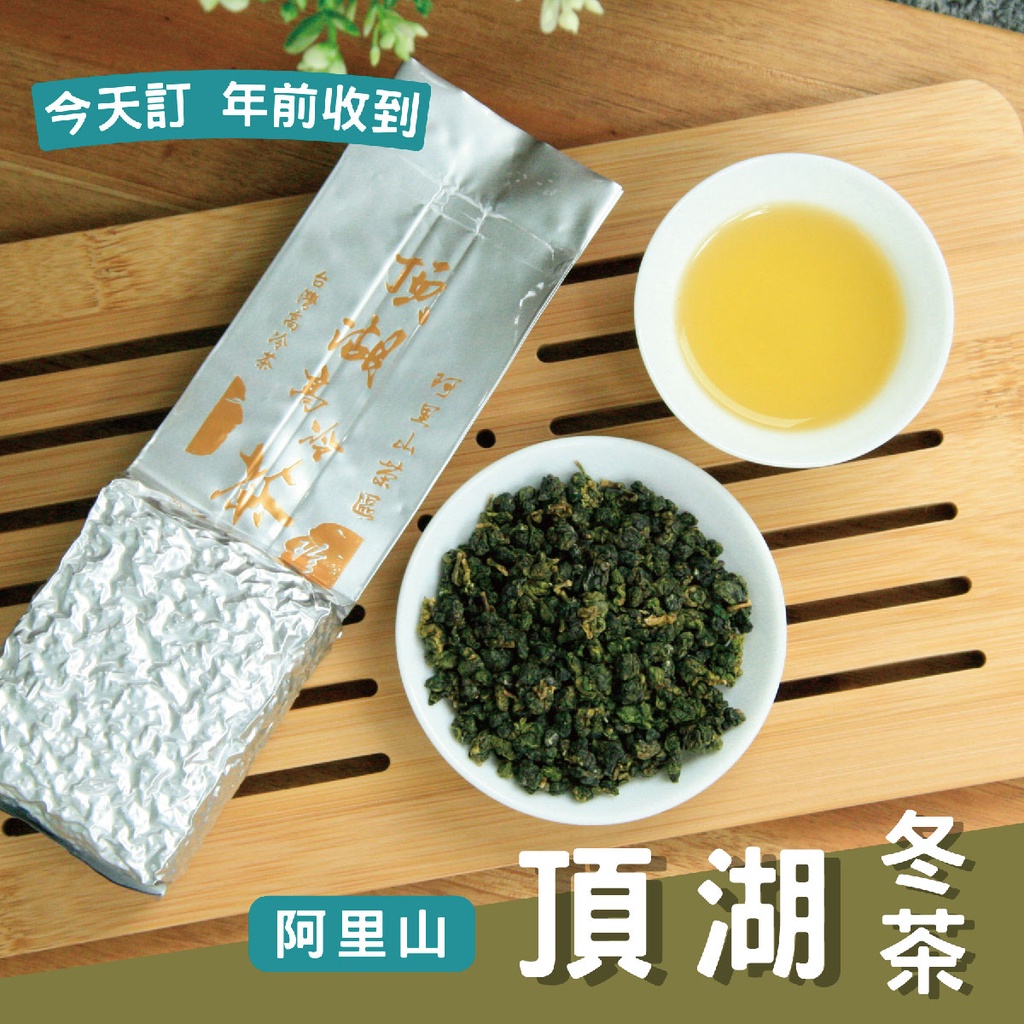 【天禧茗茶】阿里山冬茶｜頂湖(四兩*150g)