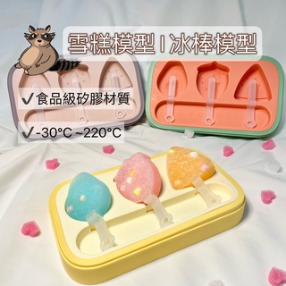 冰棒模具 雪糕模具 製冰模具 冰棒盒 矽膠冰棒模 冰棒模型 雪糕模型 製冰模型 製冰器 自製冰棒 冰棒DIY『浣熊阿能