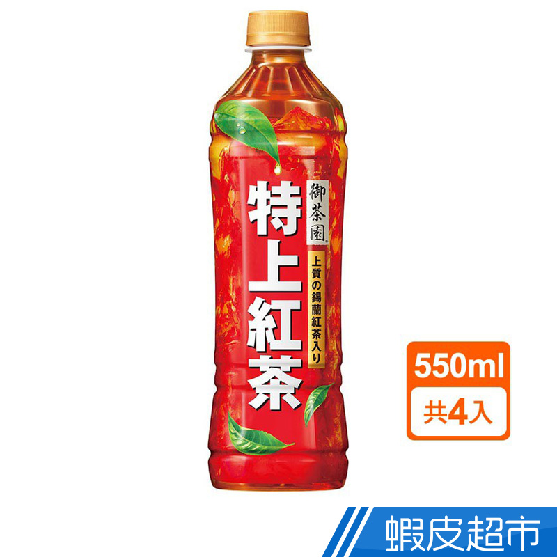 御茶園 特上紅茶/550ml(4入)  現貨 蝦皮直送