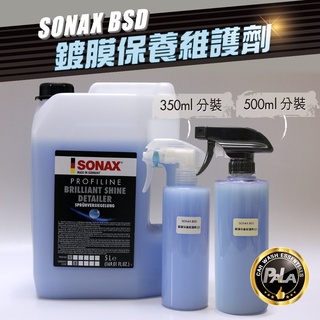 【PALA】SONAX BSD 鍍膜保養維護劑 QD堆疊維護劑 350ml 500ml分裝
