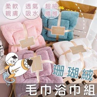 📣臺灣出貨📣免運 吸水毛巾 加厚毛巾 親膚珊瑚絨浴巾毛巾組 浴巾 加厚浴巾 柔軟吸水 超強吸水 大浴巾 毛巾超強吸水禮物