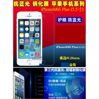 【誠泰電腦】蘋果 iphone6 Plus 抗藍光 2.5D 9H I6 鋼化膜 玻璃貼 鋼化玻璃膜 螢幕保護貼