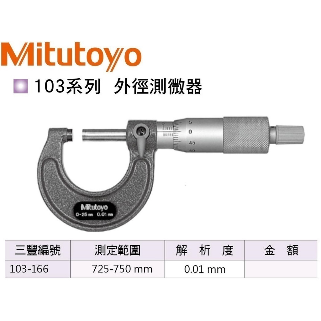 日本三豐Mitutoyo 103-166 外徑分厘卡 外徑測微器 725-750mm 價格請來電或留言洽詢