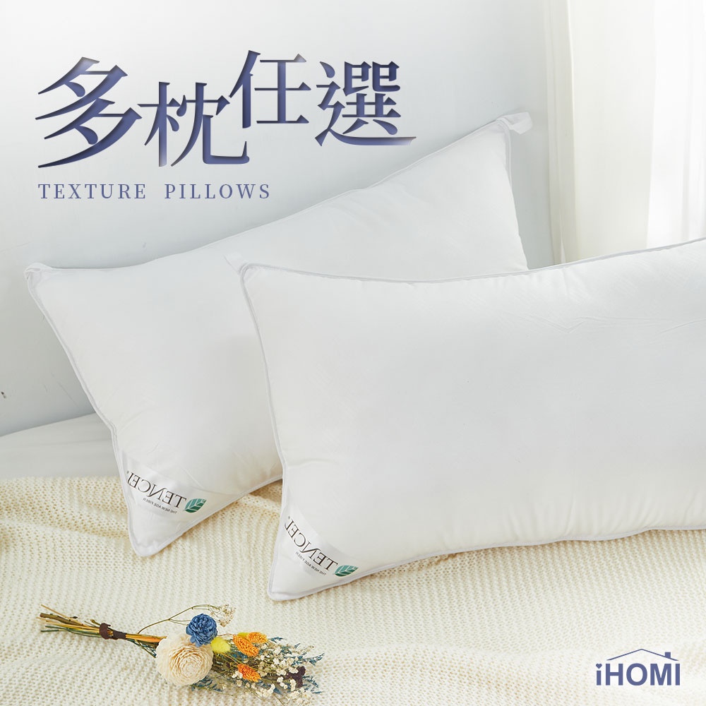 【iHOMI 愛好眠】 枕頭 / 多款任選 （壓縮枕 | QQ枕 | 獨立筒枕 | 羽絨枕 | 天絲枕）