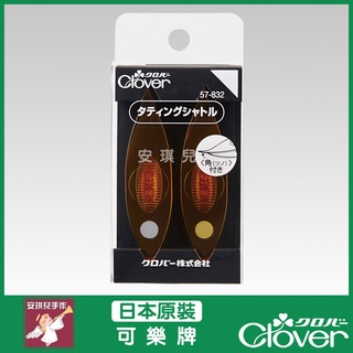 【安琪兒手作】CLOVER 可樂牌 小號梭子(2入) 蕾絲花邊梭編工具 梭編工具 手工梭編 57-832 57-833