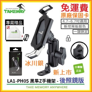 TAKEWAY LA1-PH05 限量送原廠束口袋+原廠防震泡綿*免運費*黑隼z手機架 黑準 機車手機架