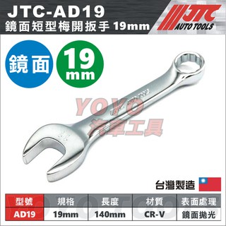 【YOYO汽車工具】JTC AD19 鏡面短型梅開扳手 19mm / 鏡面 短型 短梅開 梅開板手 梅開扳手