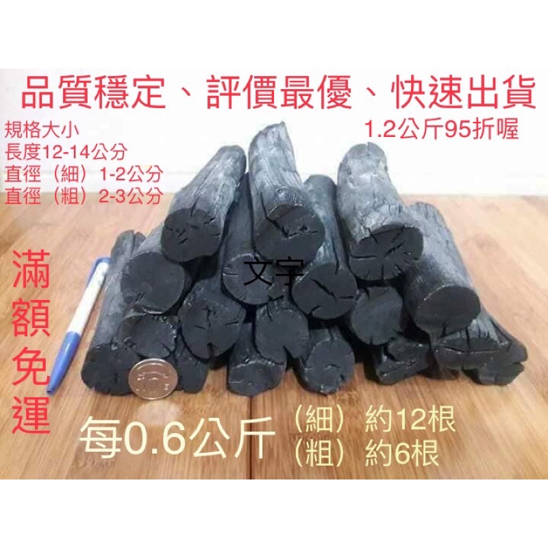 現貨銷量冠軍外銷日本 極品備長炭每0.6公斤188元，（細）約12根（粗）約6根直徑規格1-3公分長度規格12-14公分