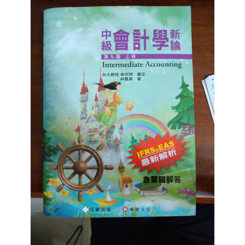 中級會計學新論 - 第九版上冊