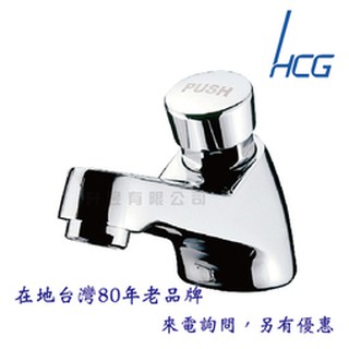 【升昱廚衛生活館】HCG和成 LF3311A 自閉龍頭 超商/宅配免運費