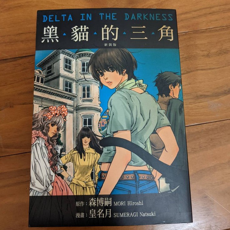 二手漫畫 黑貓的三角森博嗣皇名月全一冊自有書少女漫畫 蝦皮購物