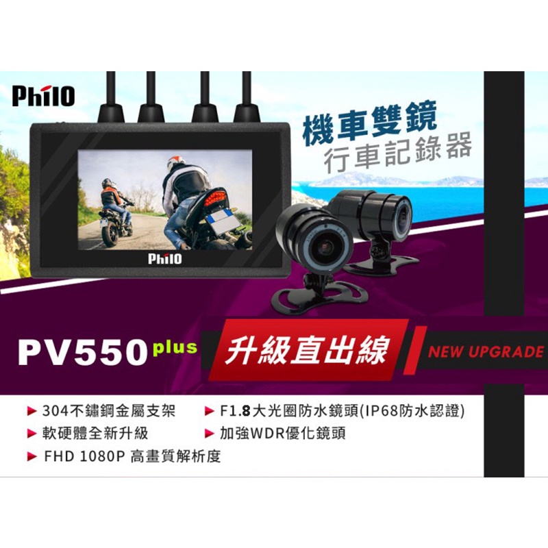 飛樂『PV550』灰鷹前後雙鏡WDR 1080P機車紀錄器 送32g