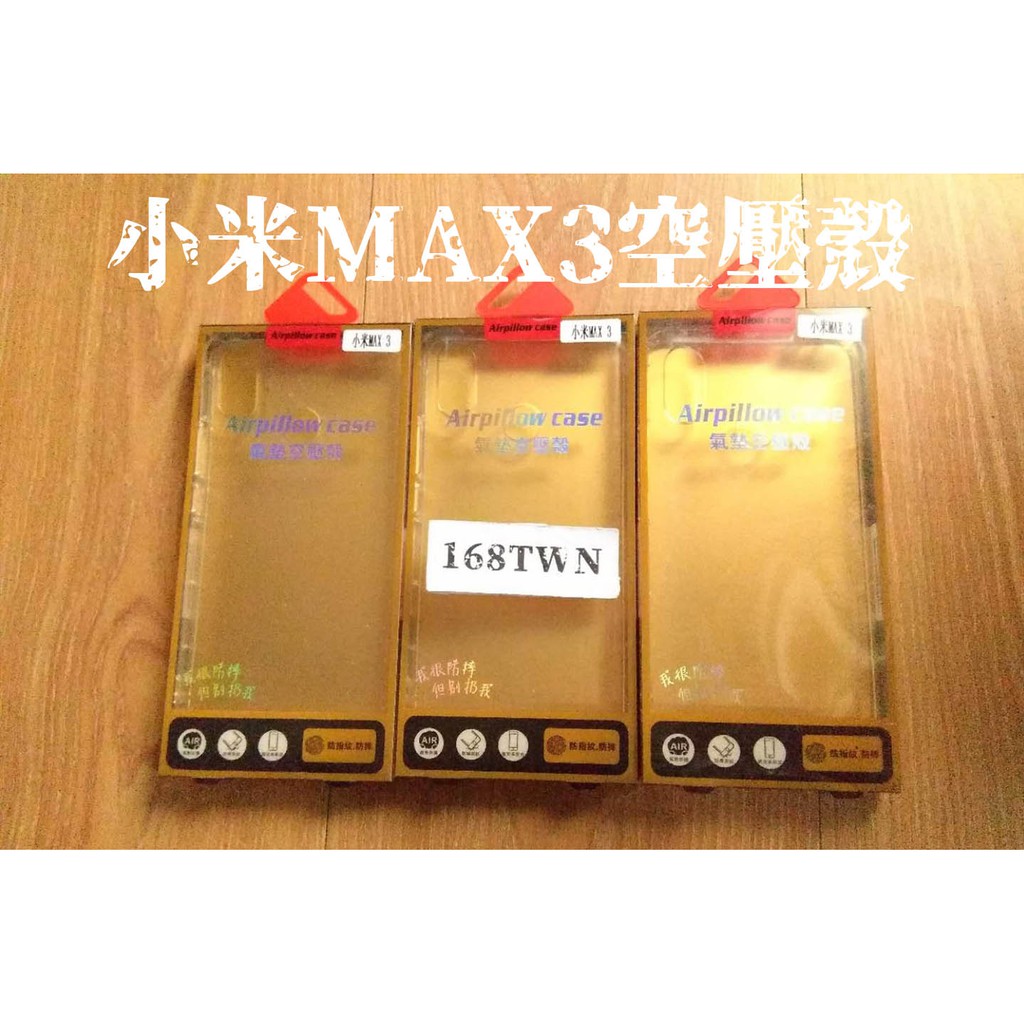 小米max3空壓殼 小米max3手機殼 xiaomi max3 protector case 小米max3氣墊防摔手機殼