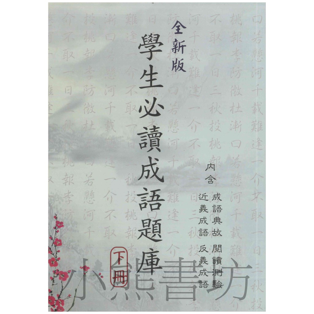 開智學生必讀成語0則 上 下 蝦皮購物