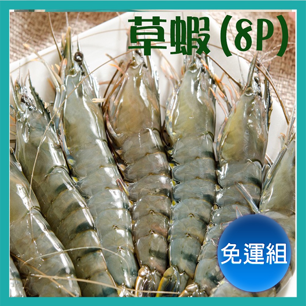 【張主廚~免運優惠組】優質鮮凍草蝦(8P/盒)