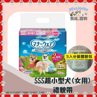 喬比x現貨🐾日本消臭大師 Unicharm 日本嬌聯 公狗禮貌帶 母狗禮貌帶 拋棄式禮貌帶 SSS 超小型犬 女用 尿布