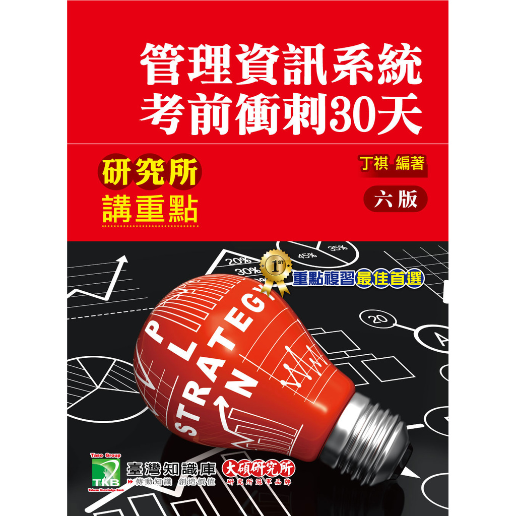 研究所講重點【管理資訊系統考前衝刺30天】 9789863457435《大碩教育出版》