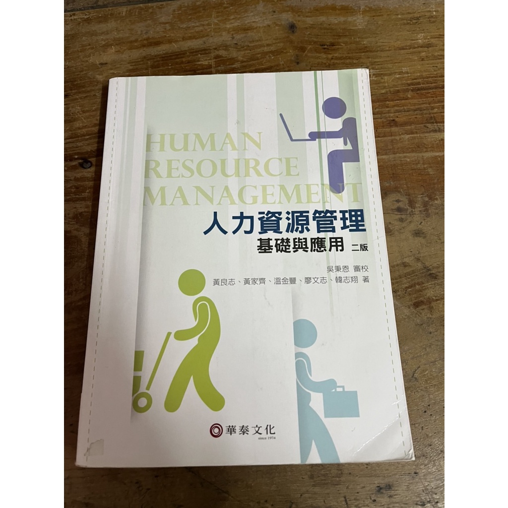 人力資源管理：基礎與應用 2版 華泰 二手書