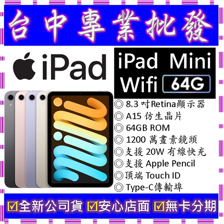 【專業批發】全新公司貨 蘋果Apple iPad mini (2021) Wifi 64GB　8.3吋 第6代 6th