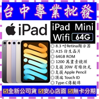 【專業批發】全新公司貨 蘋果Apple iPad mini (2021) Wifi 64GB 8.3吋 第6代 6th