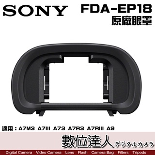 【數位達人】SONY 原廠 FDA-EP18 眼罩 護目罩 觀景窗 / A7R3 A7III A73 A7R4 A9用