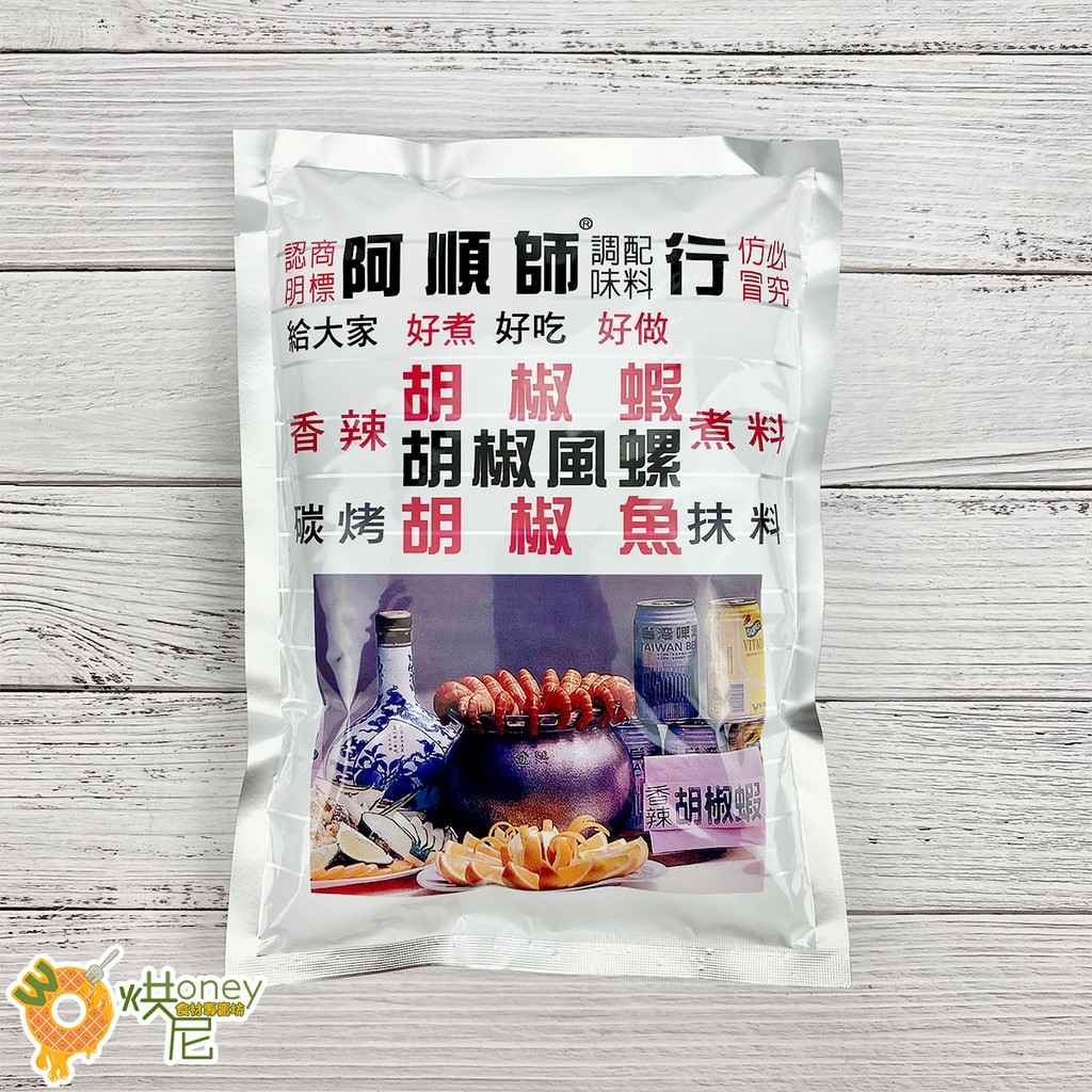 ☆HONEY 烘尼☆ 阿順師 胡椒蝦粉（風螺、魚）600g / 包 胡椒蝦 香料
