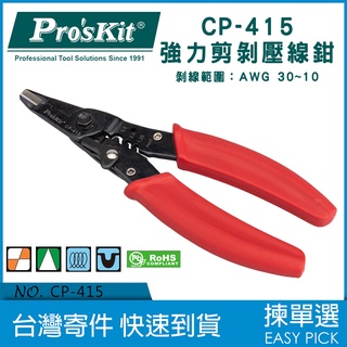 Pro'sKit 寶工 CP-415 強力 剪剝 壓線鉗 技能檢定專用 日本JIS 多功能 剪線 剝線 壓線 多功能合一
